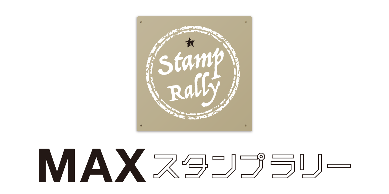 MAX スタンプラリー